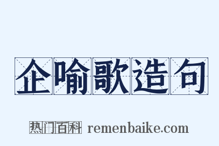 企喻歌造句是什么意思的图片